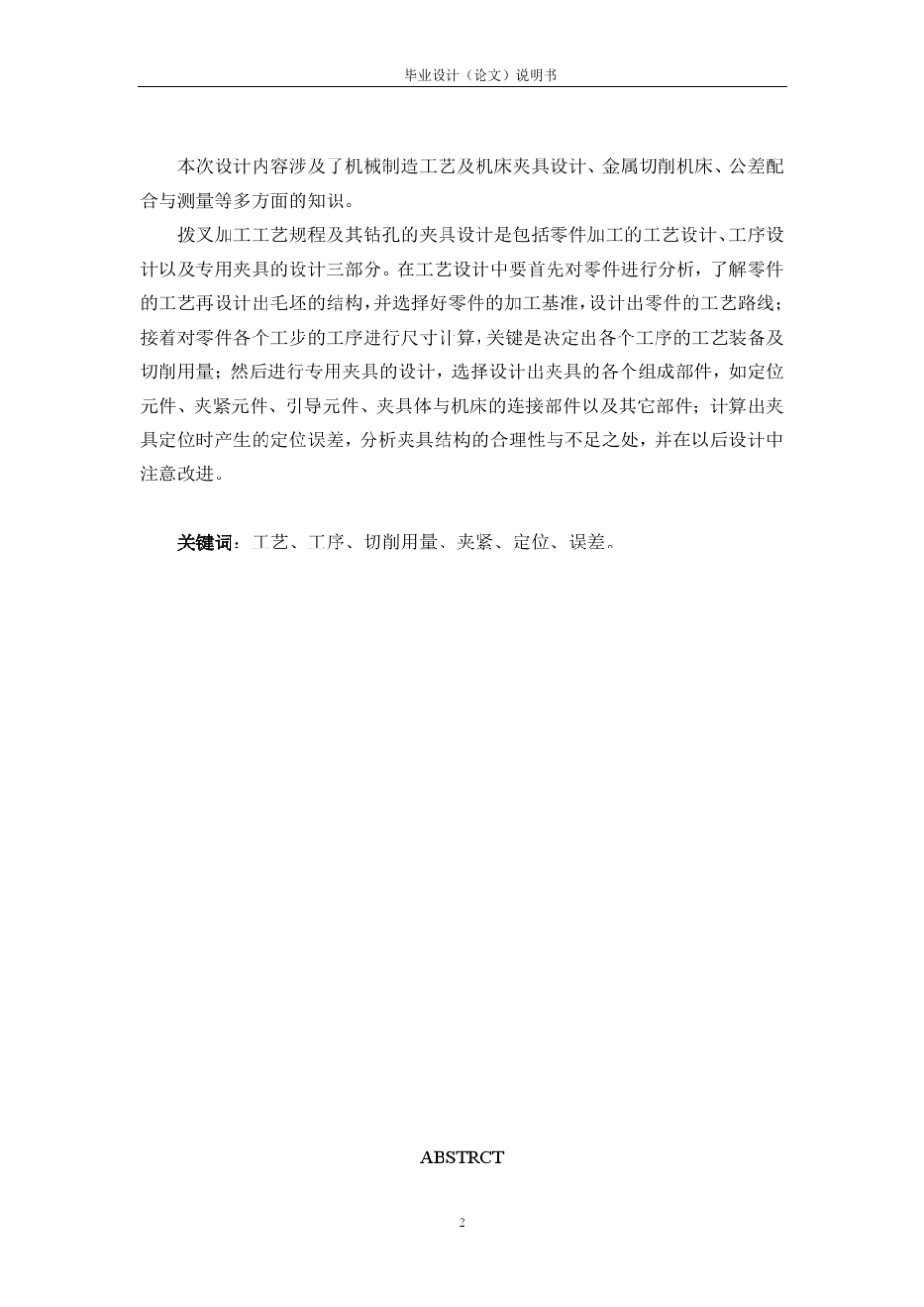 CA6140车床拨叉831002的加工工艺及钻φ25孔的钻床夹具设计_第2页