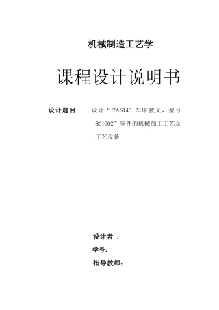 CA6140车床拨叉831002说明书