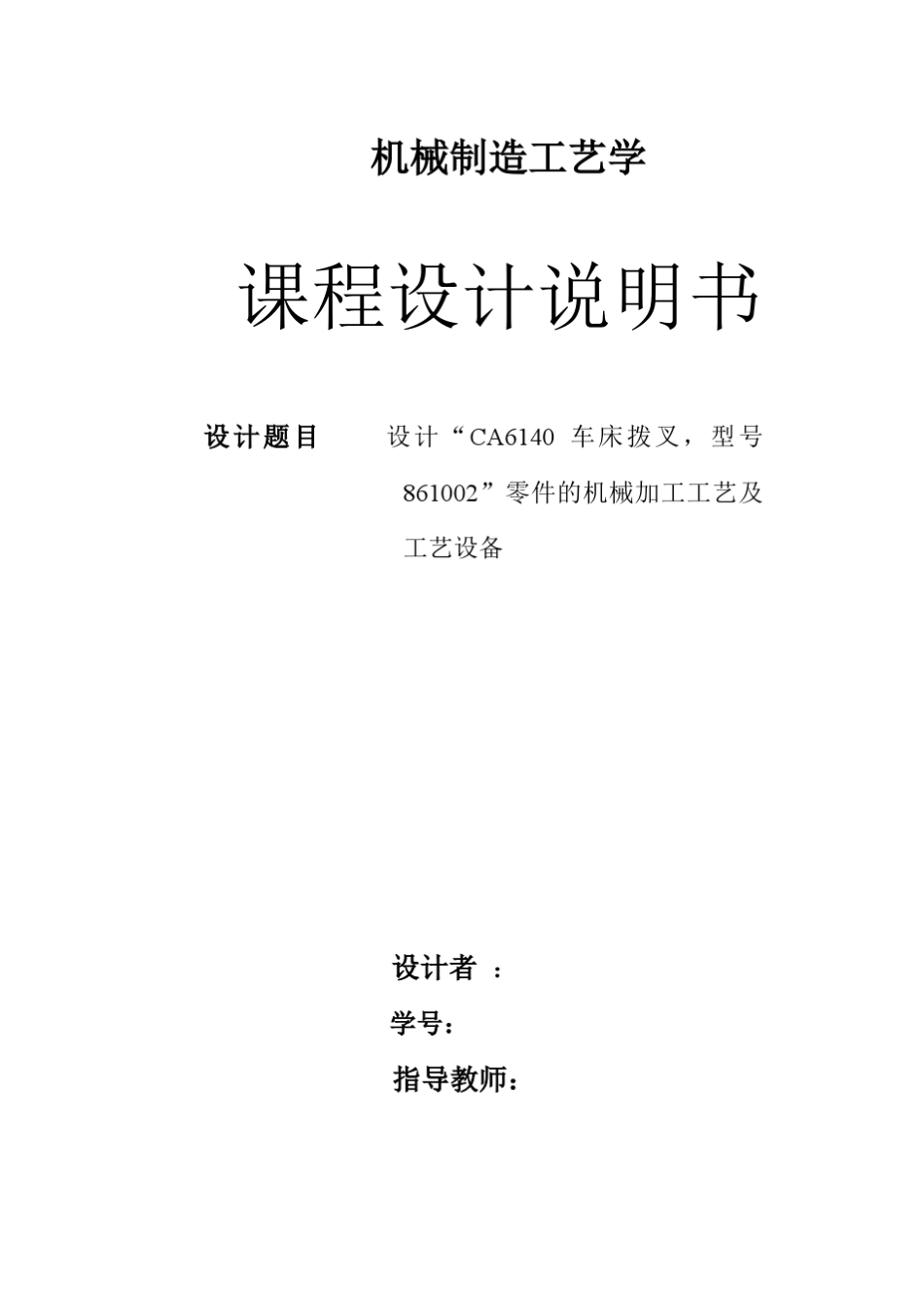 CA6140车床拨叉型号831002的夹具设计说明书及工艺卡工序卡等图纸_第3页