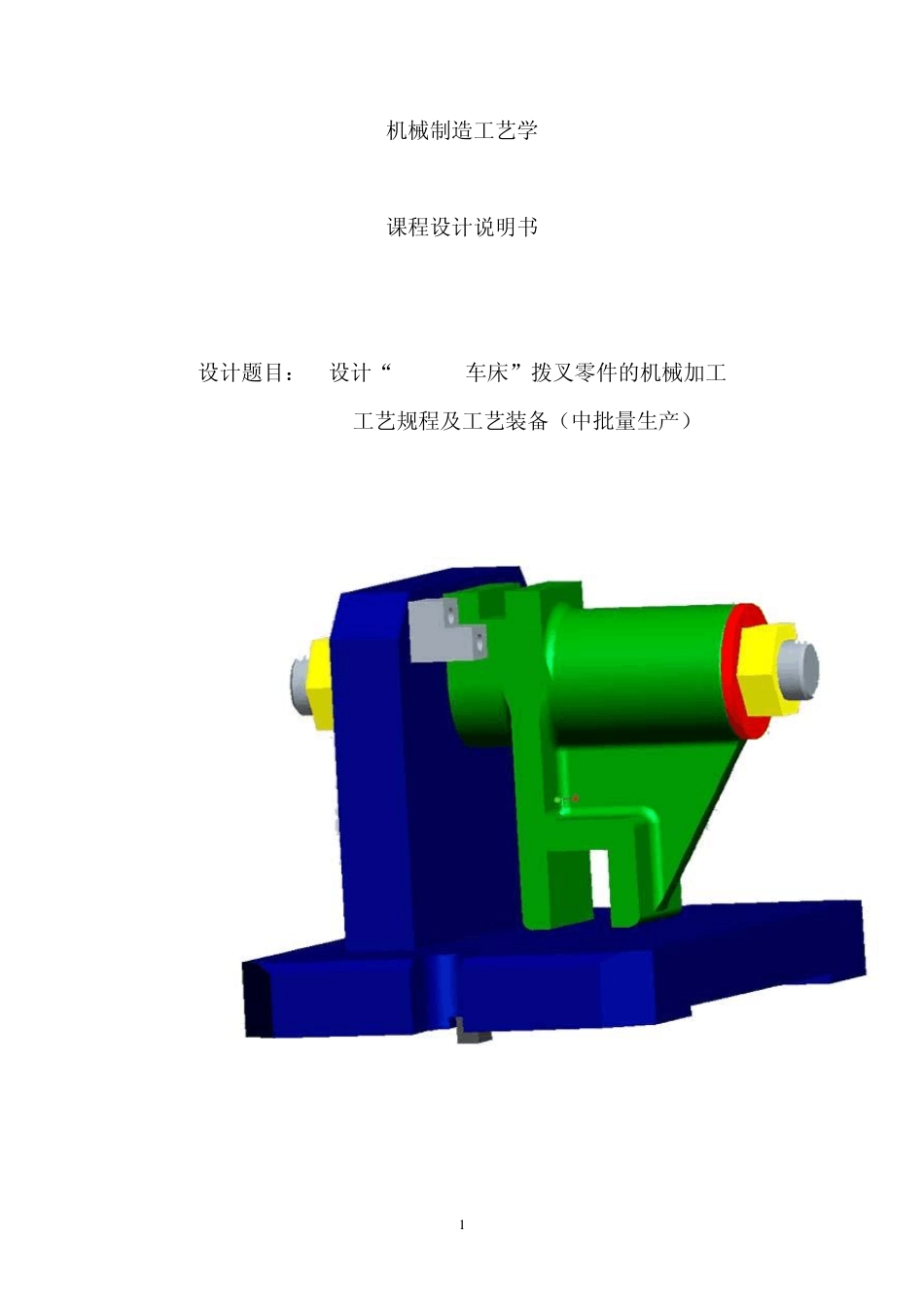 CA6140车床拨叉零件的机械加工说明书_第1页