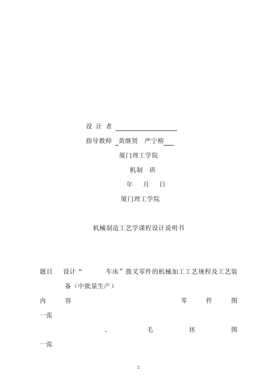 CA6140车床拨叉零件的机械加工说明书_第2页