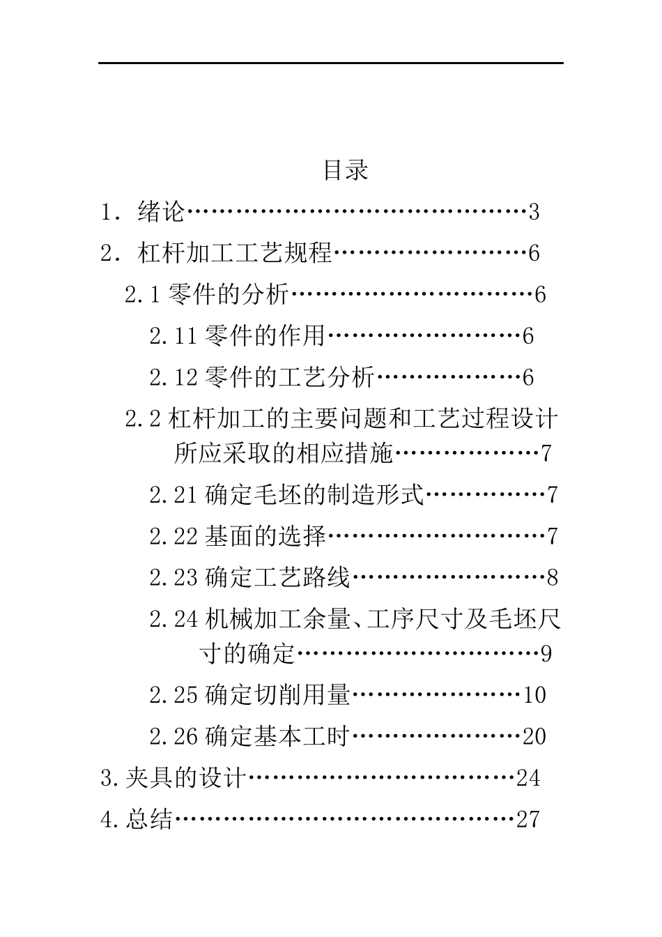 CA6140车床杠杆(831009)工艺设计说明书_第2页