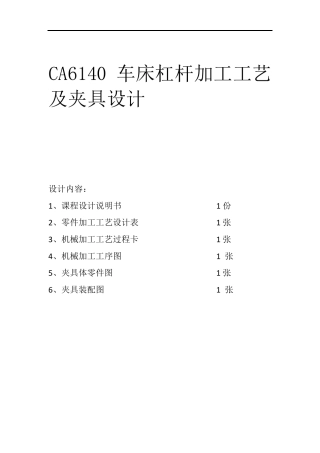CA6140车床杠杆(831009)工艺设计说明书