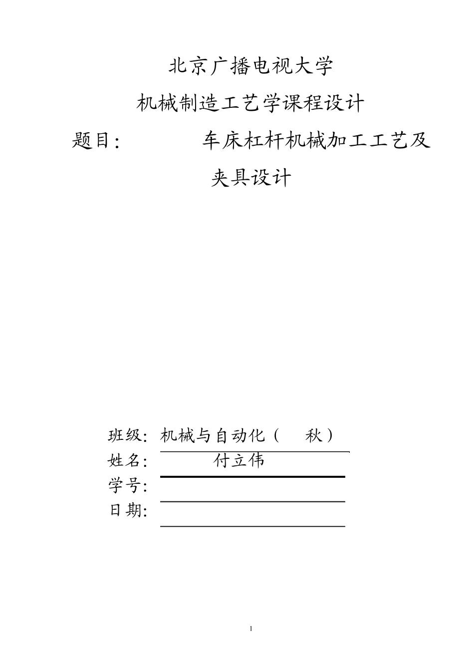 CA6140车床杠杆机械加工工艺规程设计_第1页