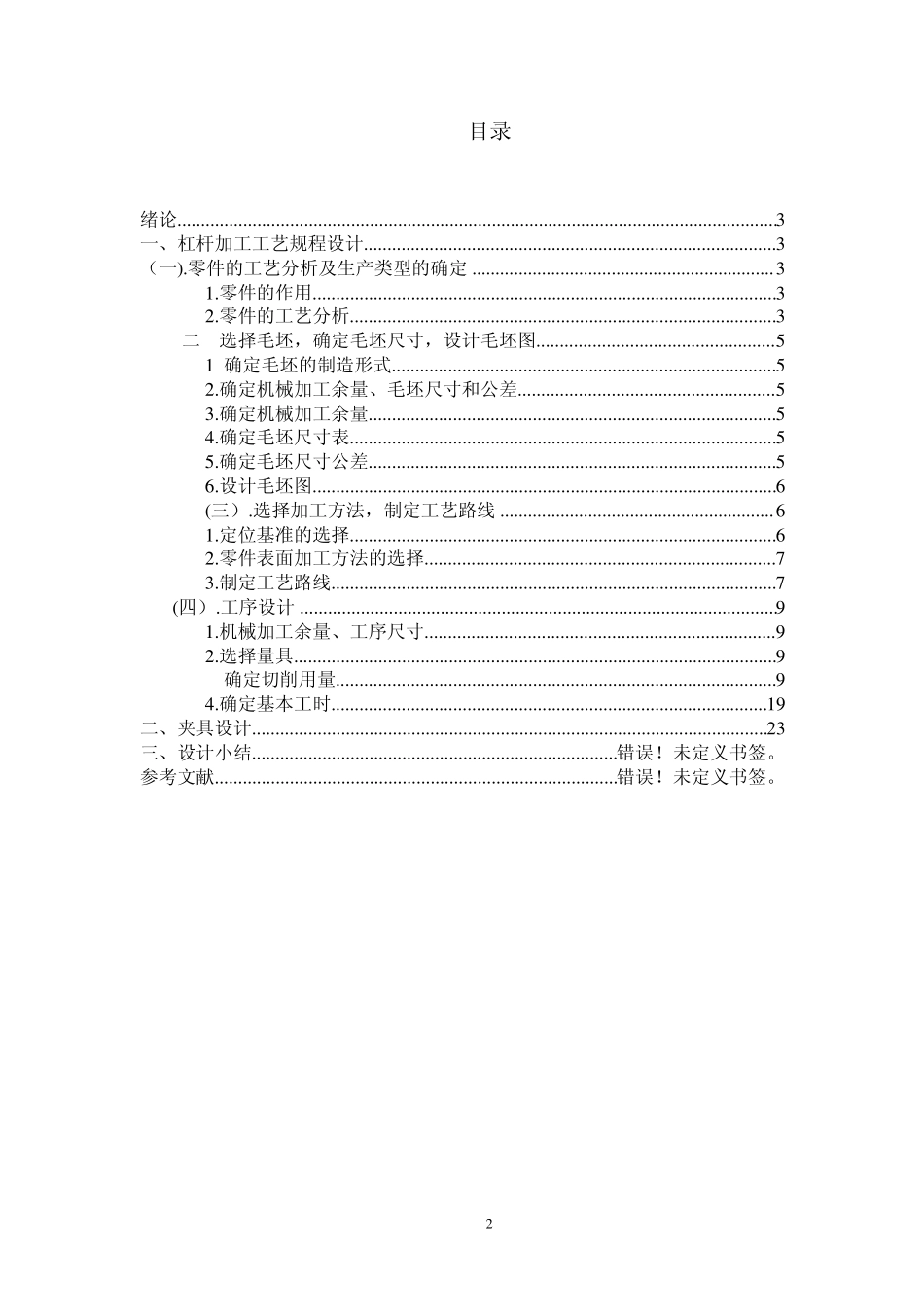 CA6140车床杠杆机械加工工艺规程设计_第2页