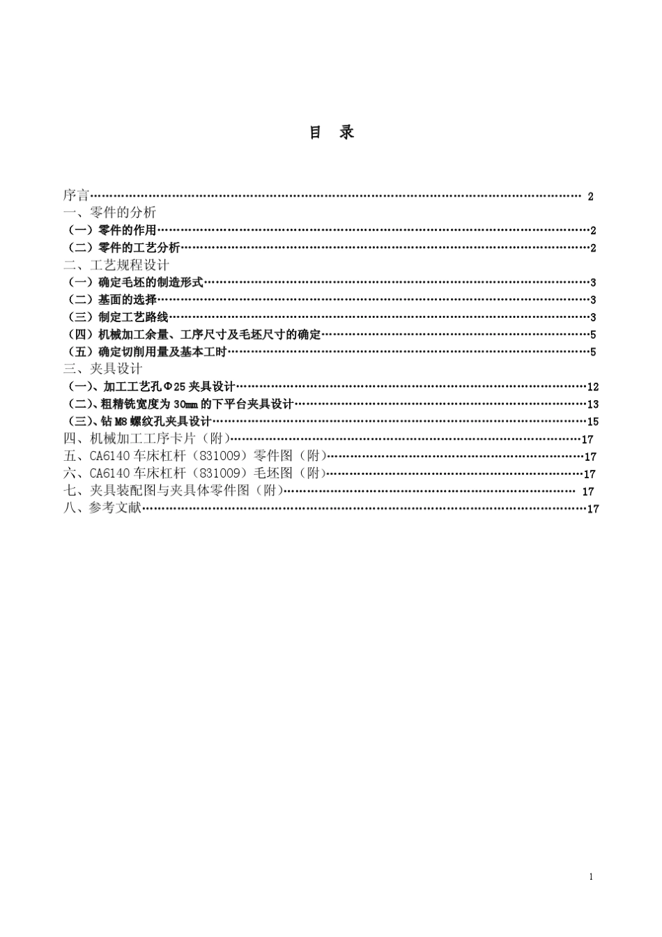 CA6140车床杠杆课程设计说明书_第3页