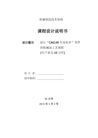 CA6140车床杠杆课程设计说明书