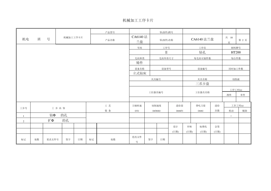 CA6140车床法兰盘工序卡片_第3页