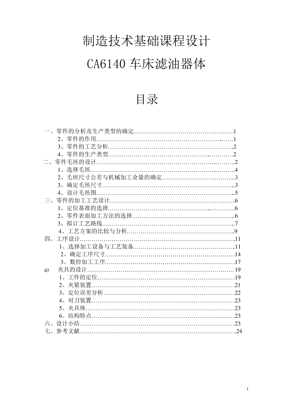 CA6140车床滤油器体工艺及夹具设计_第1页