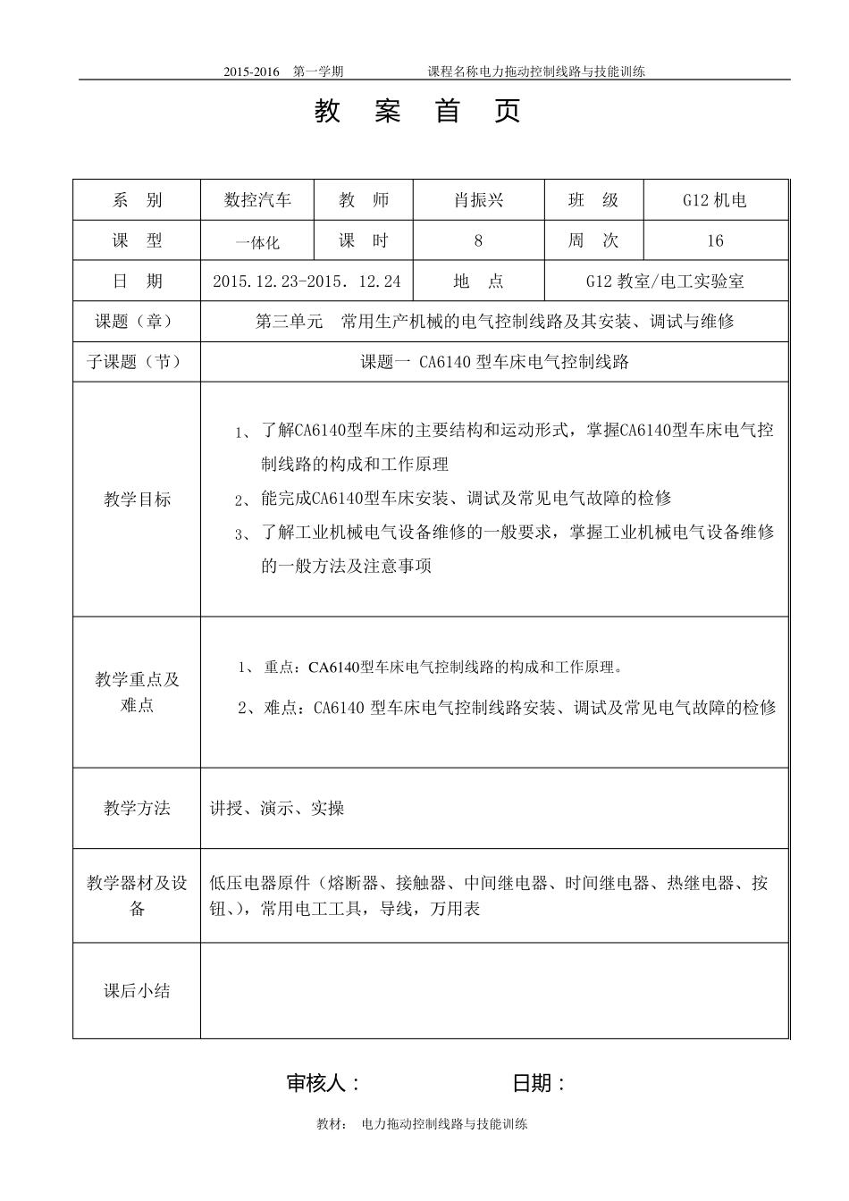 CA6140车床电气控制线路教案_第1页
