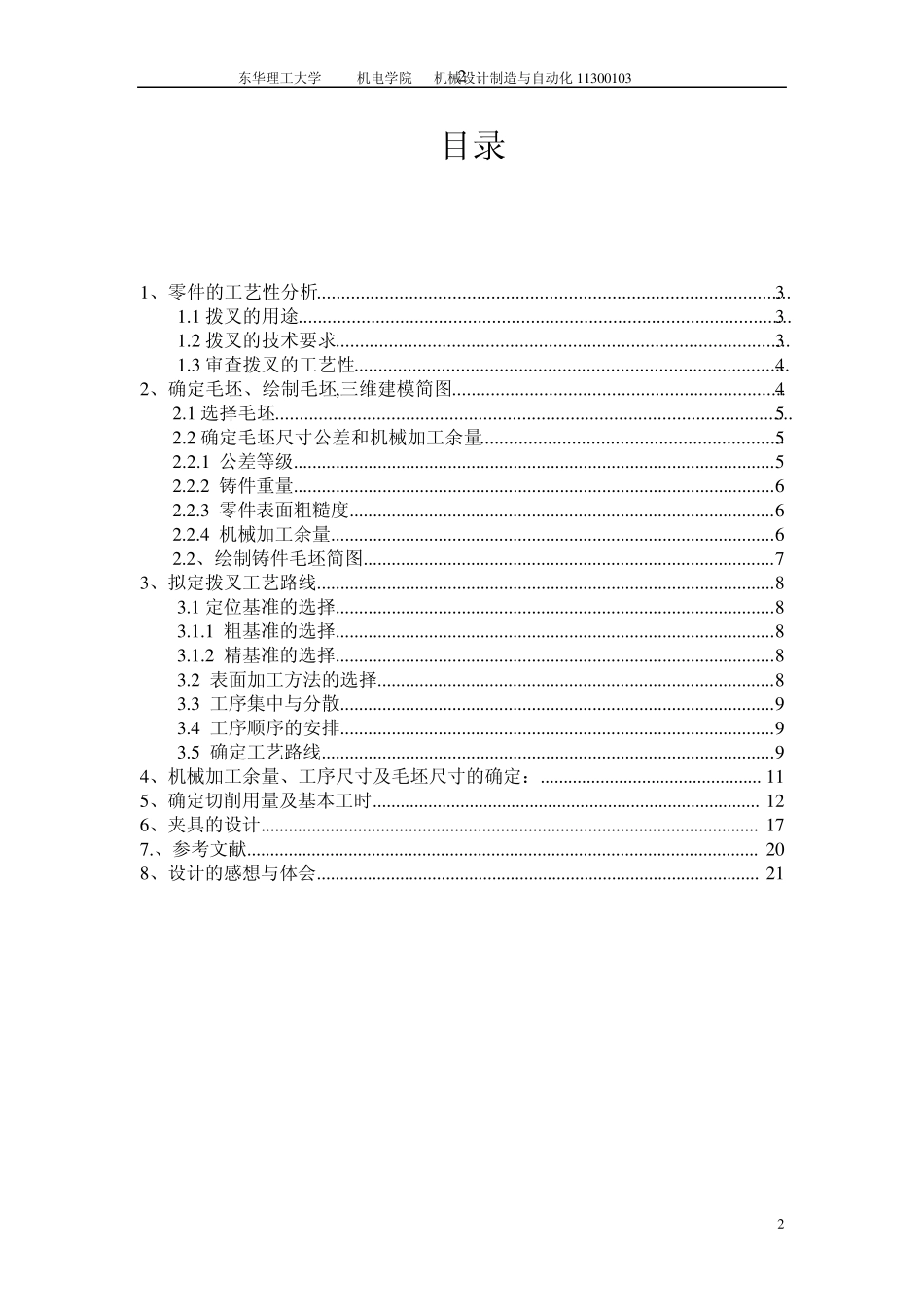 CA6140车床的拨叉831005__课程设计说明书_第2页