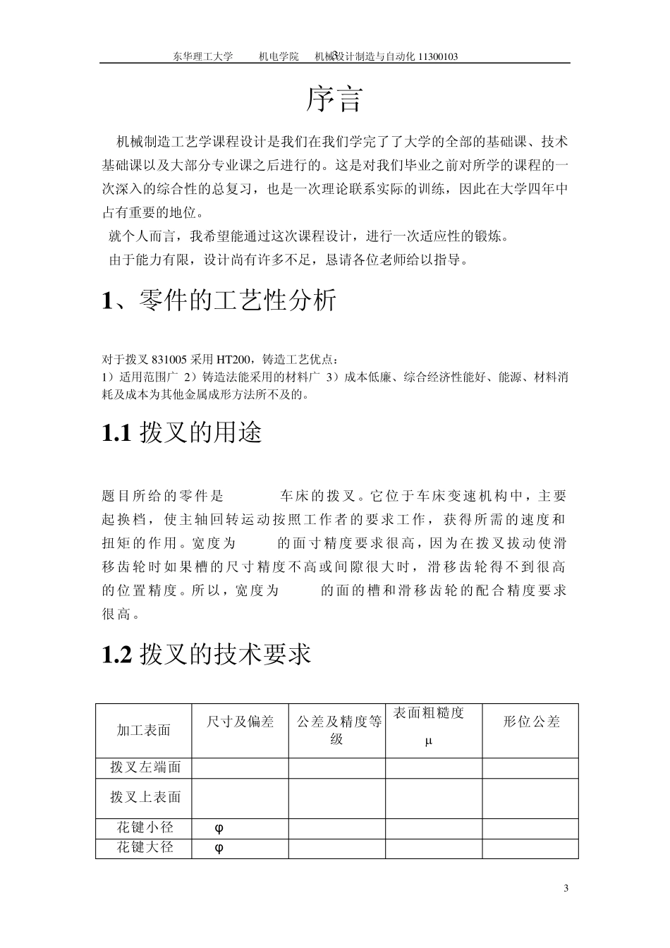 CA6140车床的拨叉831005__课程设计说明书_第3页