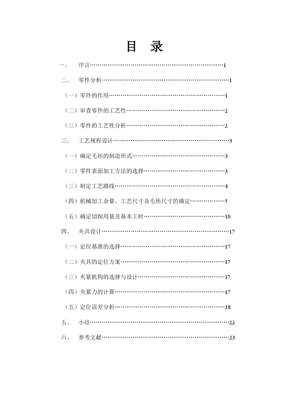CA6140车床离合器齿轮零件的工艺流程及夹具设计课程设计_第2页