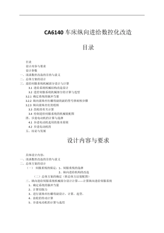 CA6140车床纵向进给数控化改造
