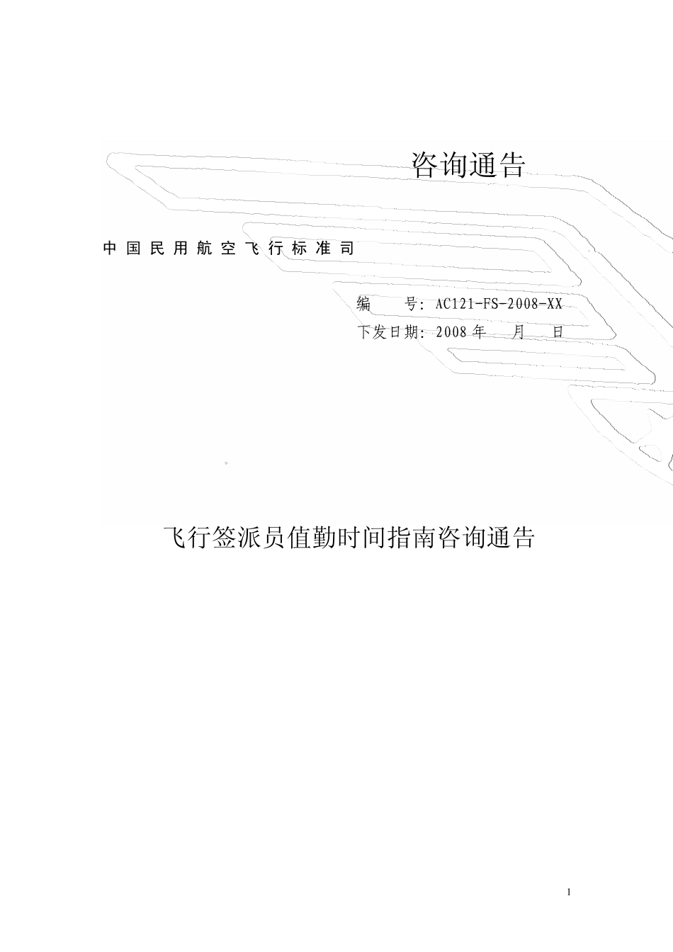 CAAC关于签派员值勤时间的咨询通告_第1页