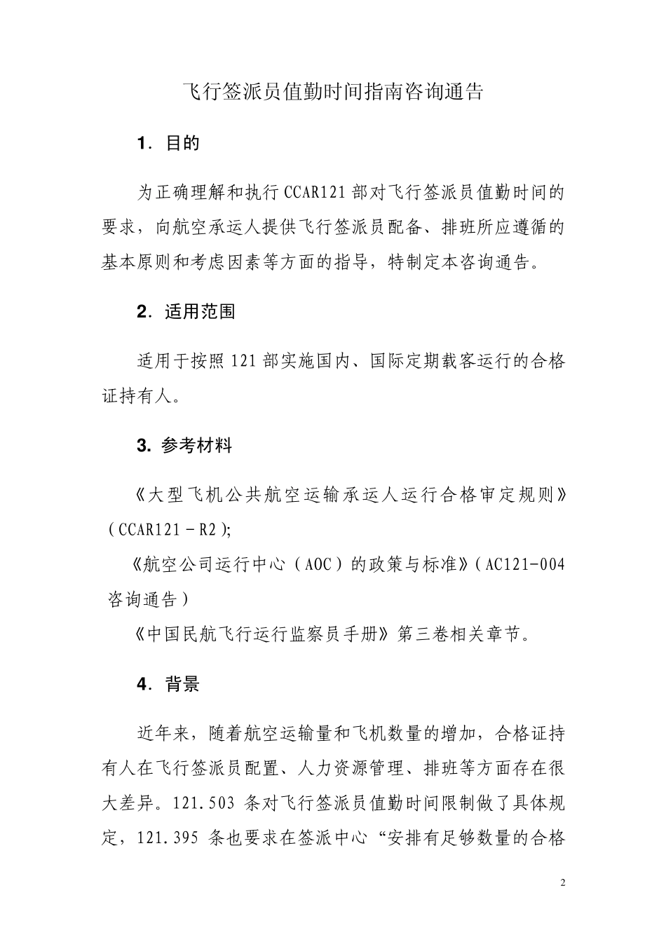 CAAC关于签派员值勤时间的咨询通告_第2页