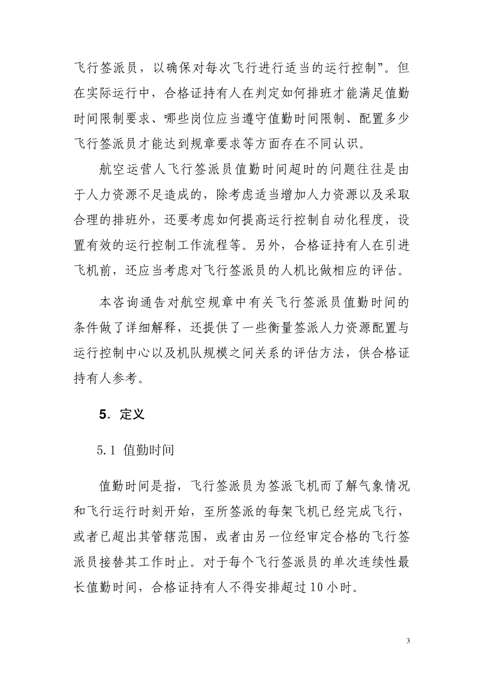 CAAC关于签派员值勤时间的咨询通告_第3页