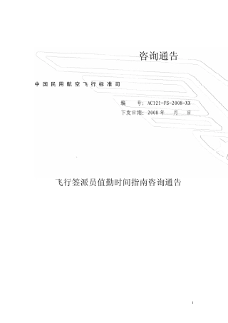 CAAC关于签派员值勤时间的咨询通告