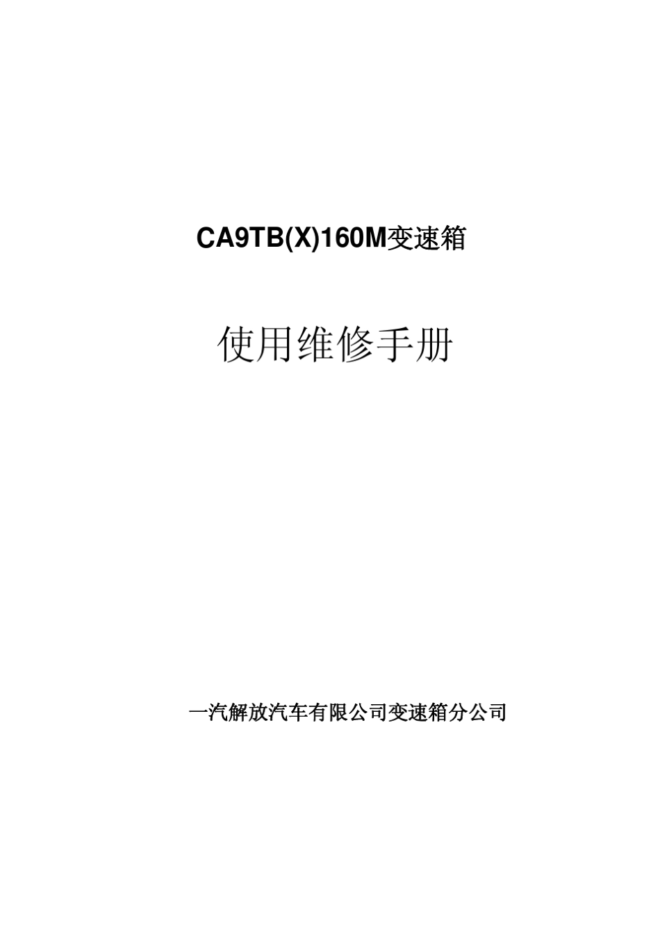 CA9TB(X)160M系列变速箱使用维修手册_第1页