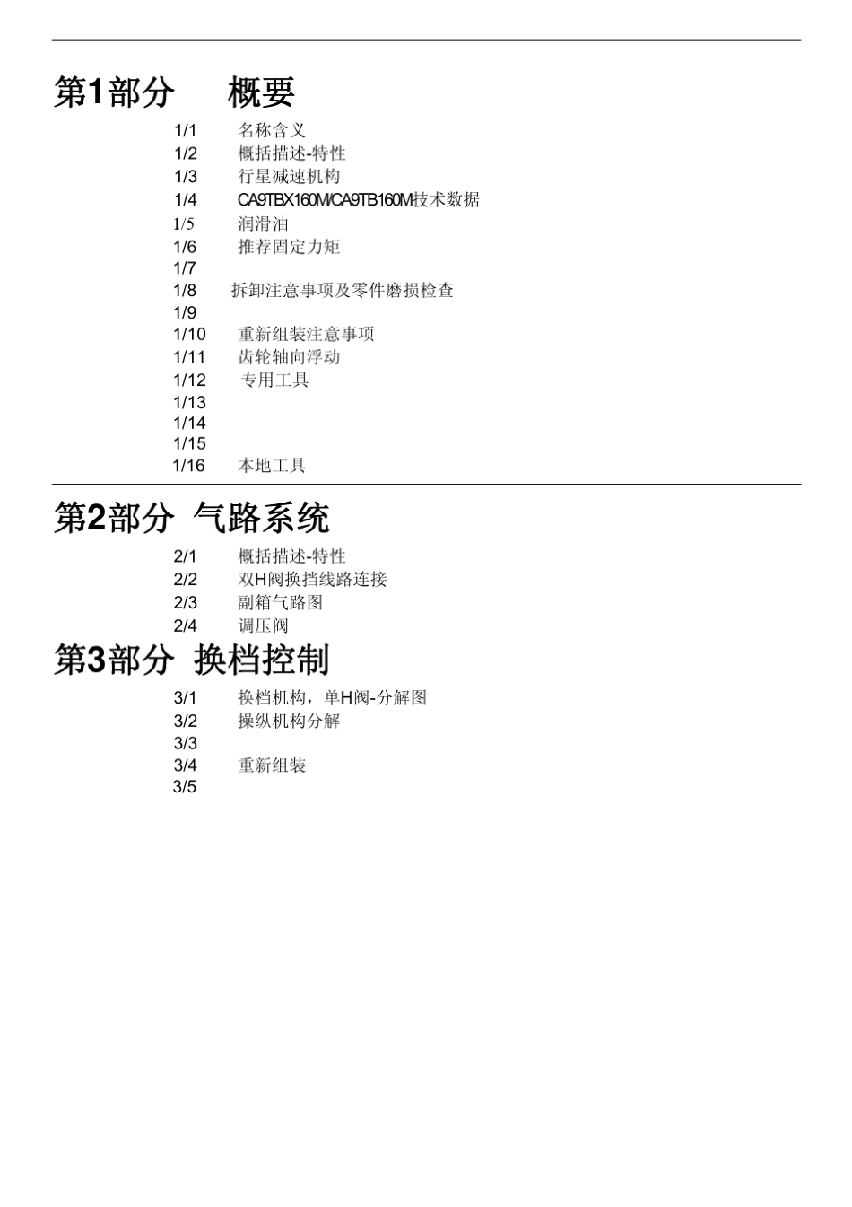 CA9TB(X)160M系列变速箱使用维修手册_第2页