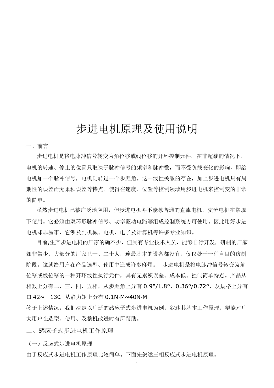 caba步a进电机原理及ff使用说明_第1页