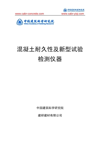 CABR混凝土耐久性及新型仪器
