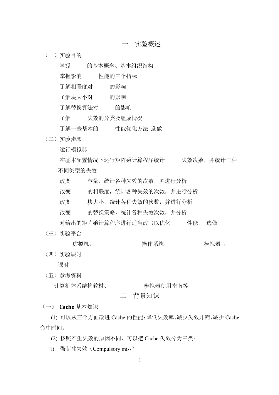 cache性能分析及优化实验报告_第3页