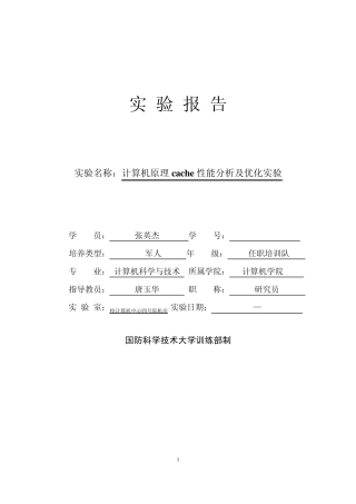 cache性能分析及优化实验报告