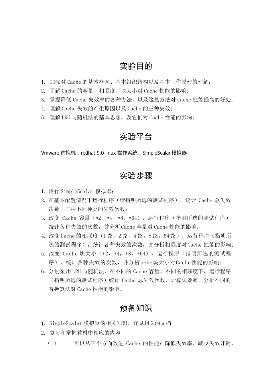 cache性能分析实验报告_第2页