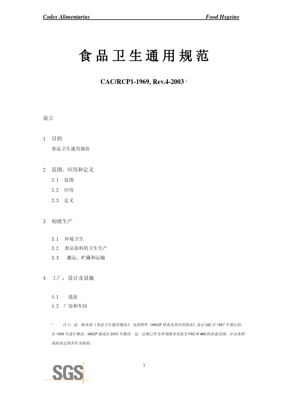 CACRCP11969,Rev.42003食品卫生通用规范_第1页