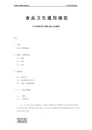 CACRCP11969,Rev.42003食品卫生通用规范