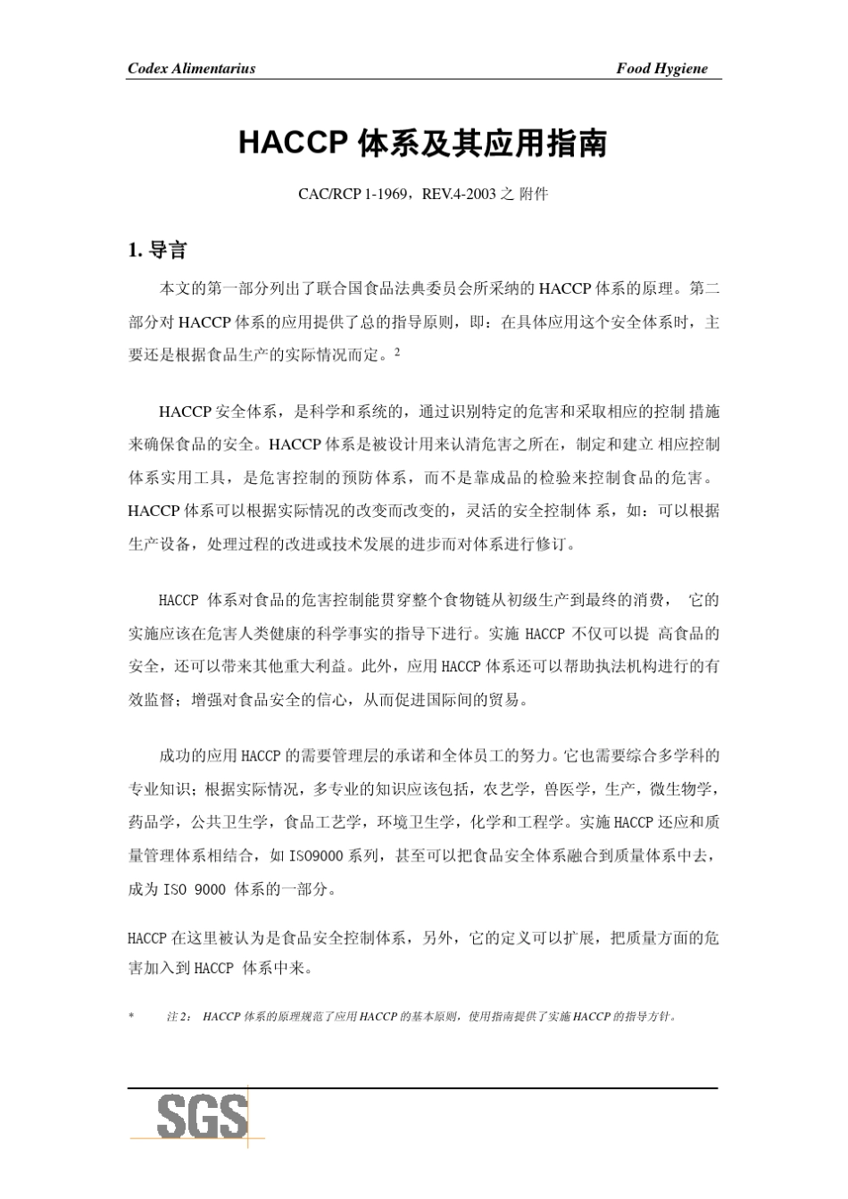CACRCP11969.REV42003附件_HACCP体系及其应用指南_第1页