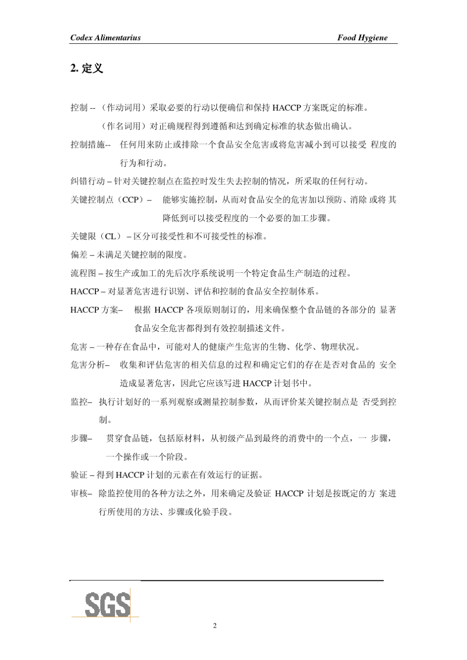 CACRCP11969.REV42003附件_HACCP体系及其应用指南_第2页