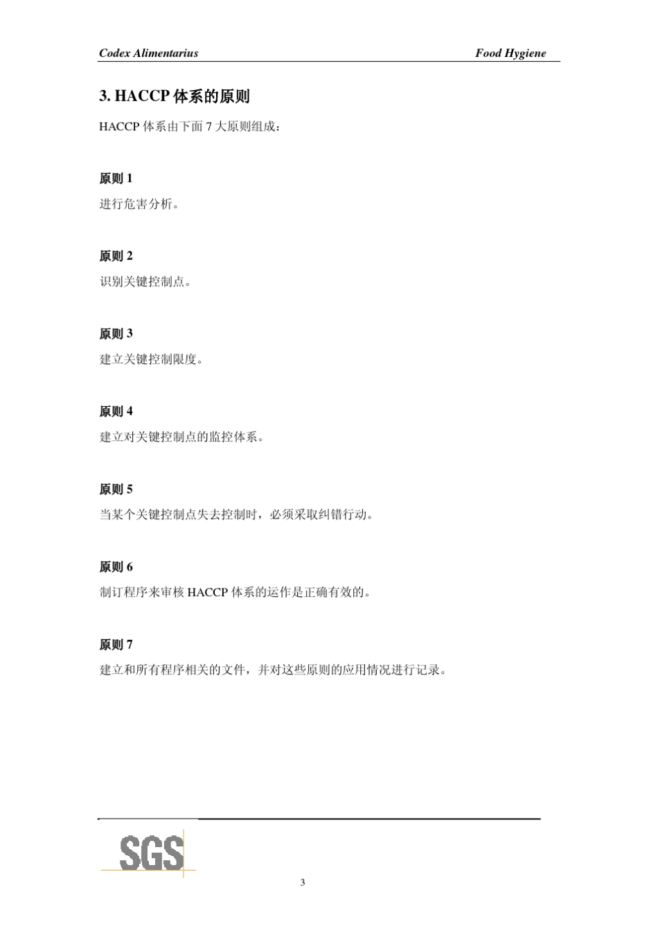 CACRCP11969.REV42003附件_HACCP体系及其应用指南_第3页