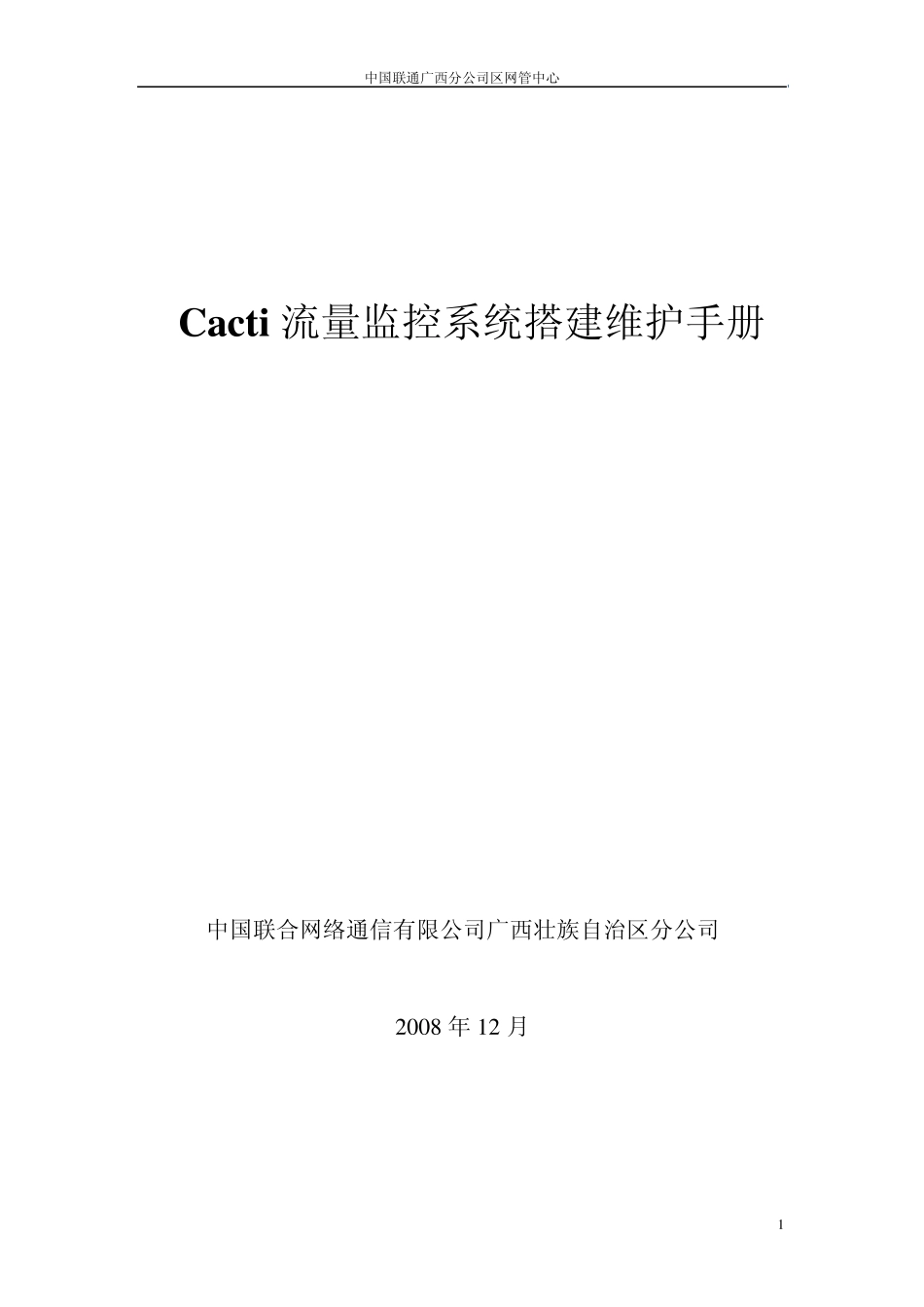 Cacti流量监控系统搭建维护手册一_第1页