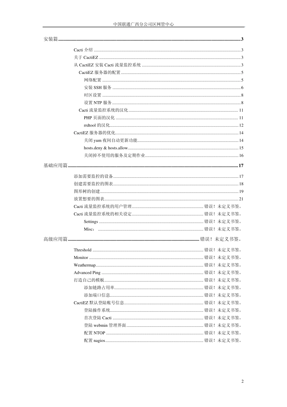 Cacti流量监控系统搭建维护手册一_第2页