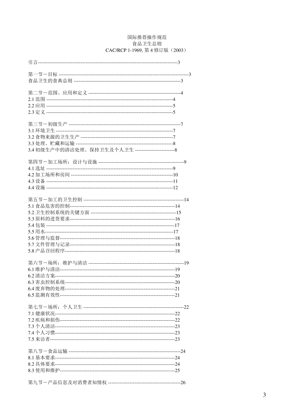 CAC食品卫生总则_第3页
