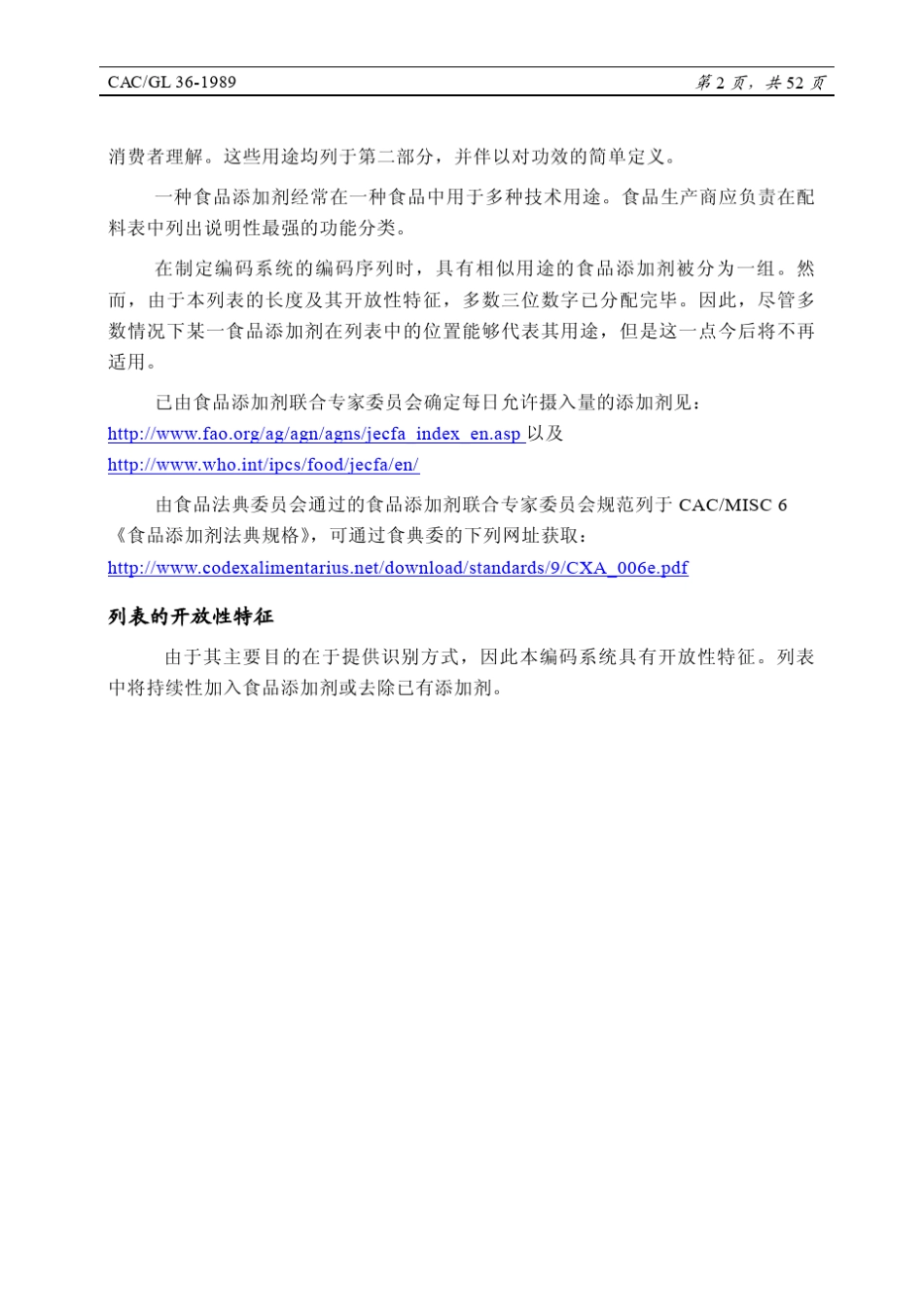 CAC：食品添加剂分类名称和国际编码系统_第2页