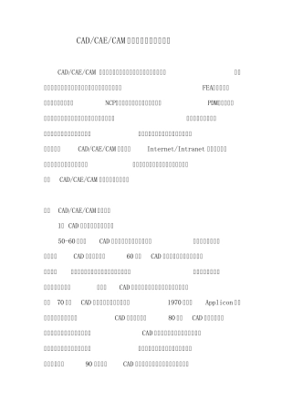 CAD,CAE,CAM技术的应用及发展现状