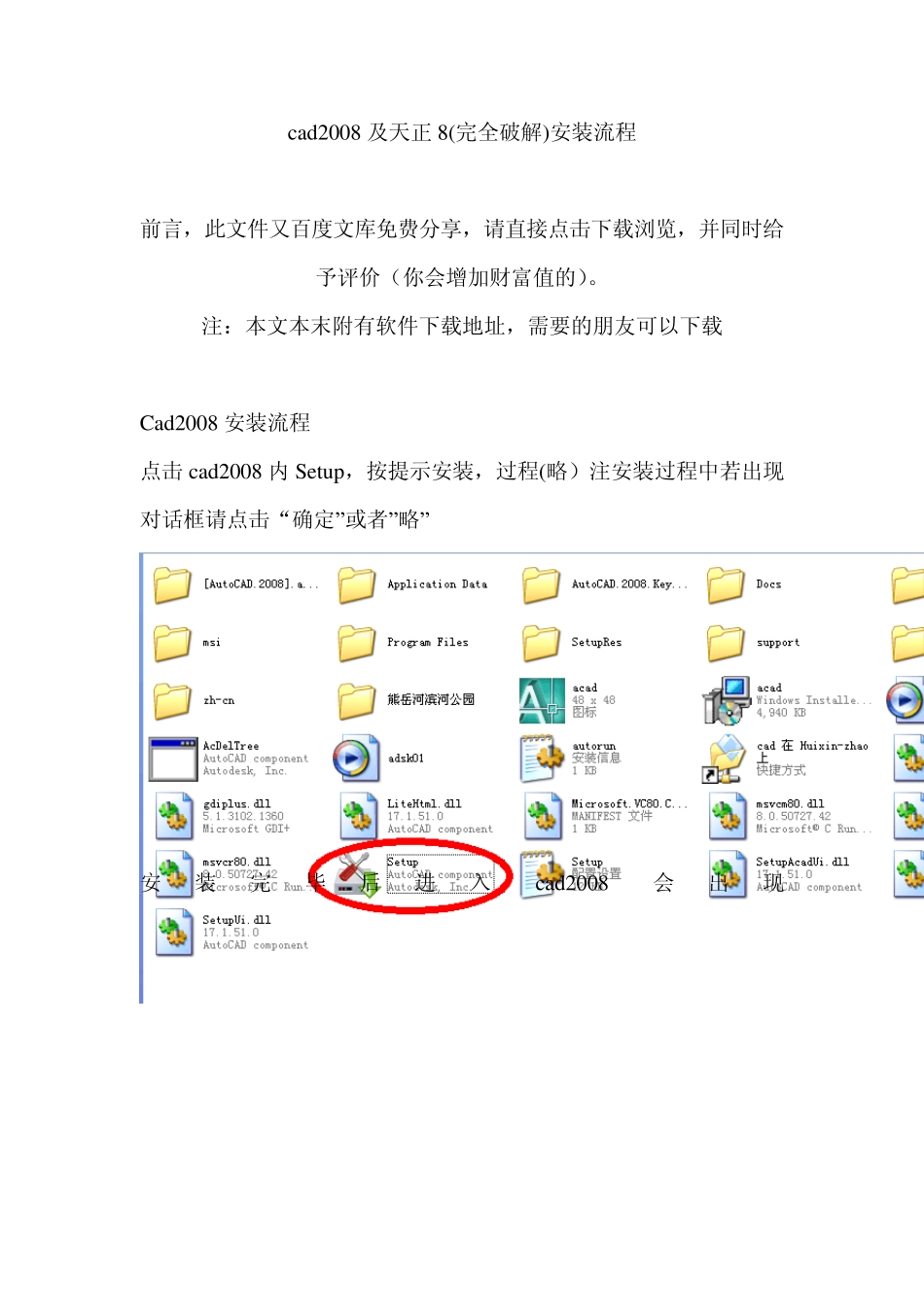 cad2008及天正8(完全破解)安装流程(附下载地址)_第1页