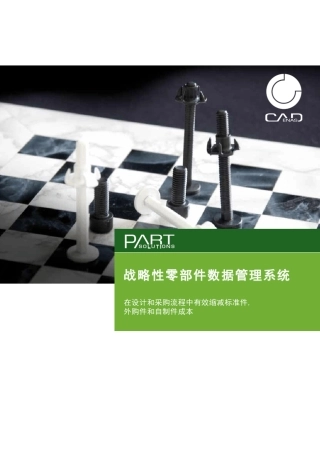 CADENAS零部件数据管理系统PARTsolutions
