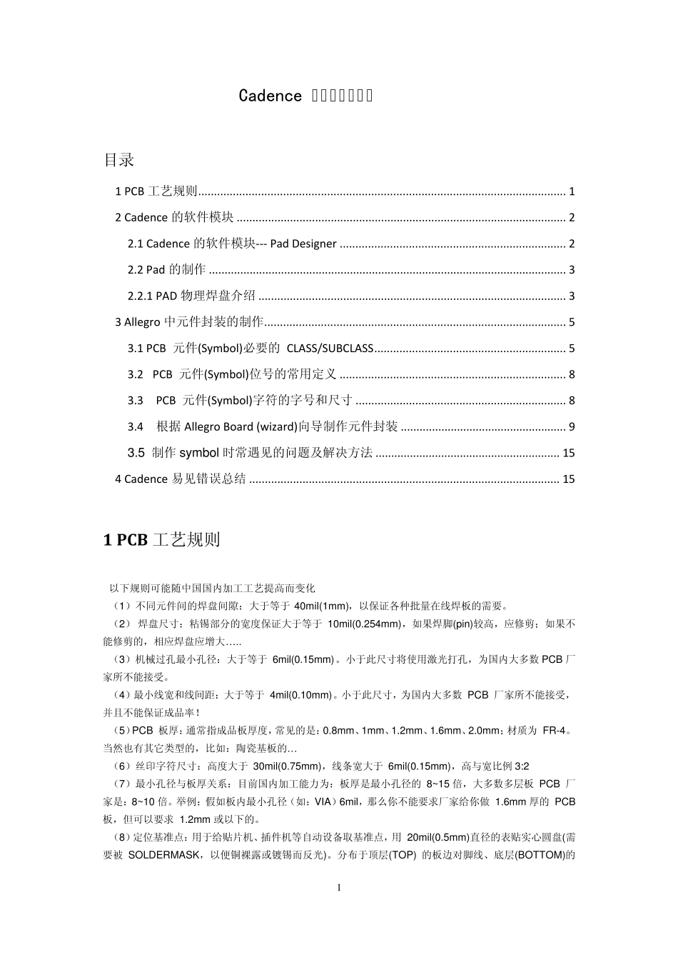 Cadence元件封装及常见问题解决_第1页
