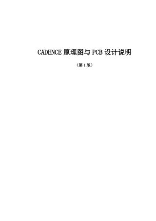 CADENCE原理图与PCB设计说明