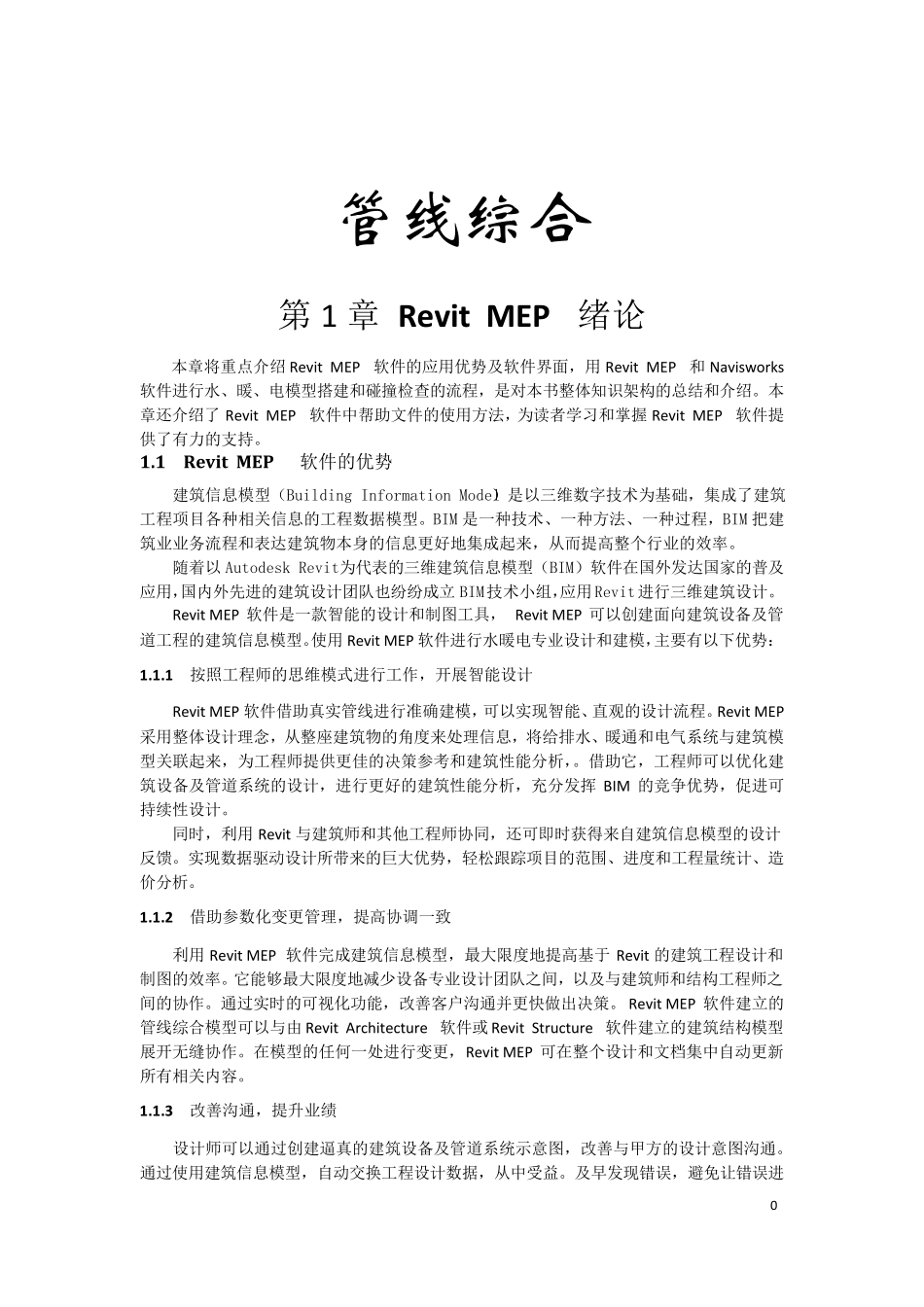 CADREVIT机电综合管线图教程_第1页