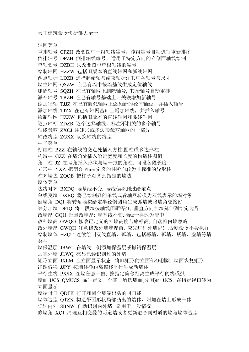 CAD、天正建筑命令快捷键大全一_第1页