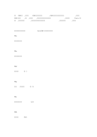 cad乱码问题解决方案