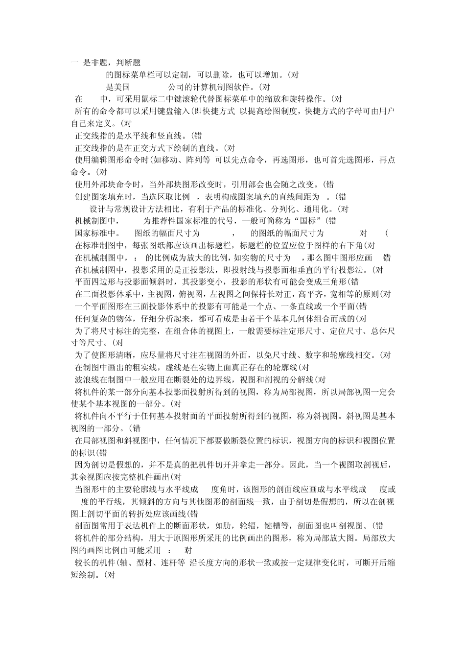 CAD判断题题库_第1页