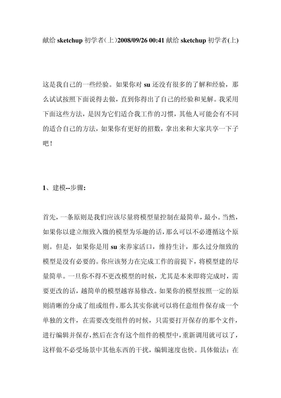 CAD到SKP如何合理建模_第1页