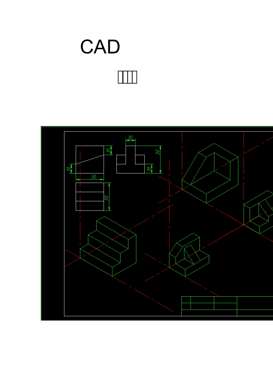 CAD制图_图集_第1页