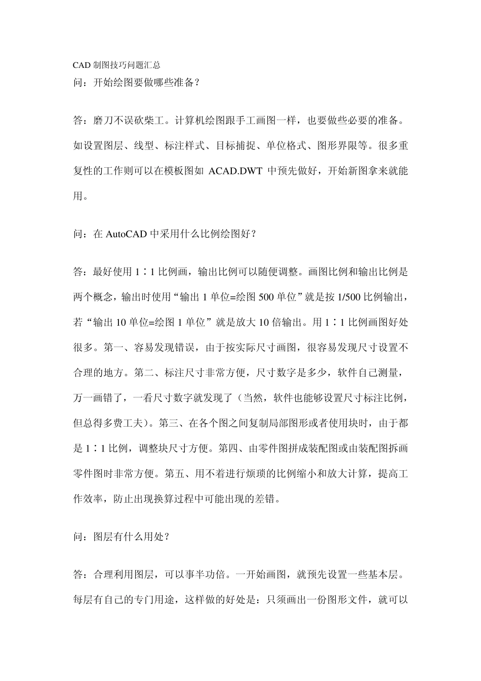 CAD制图技巧问题汇总_第1页